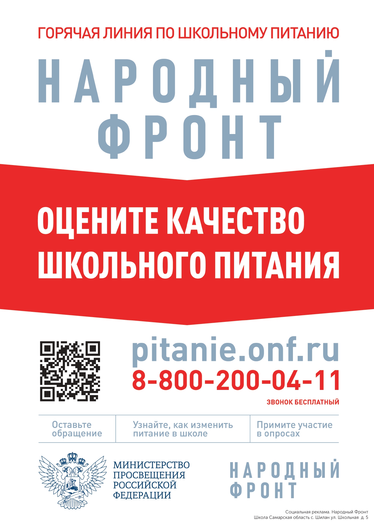 zhaloby na shkolnoe pitanie School с. Шилан ул. Школьная д. 5 Плакат gcvST page 0001